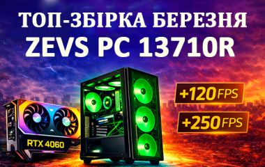 Сборка марта 2026 — игровой ПК ZEVS PC 13710R (RTX 4060)