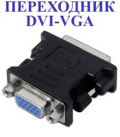 Переходник DVI-VGA 
