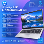 Мощный Ноутбук HP EliteBook 840 G8 14'' FHD IPS i5-1145G7 16GB 256GB SSD (БУ)