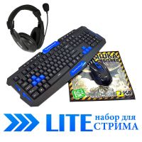 LITE набор для стрима