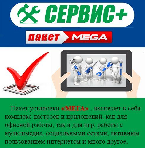 Пакет "МЕГА"