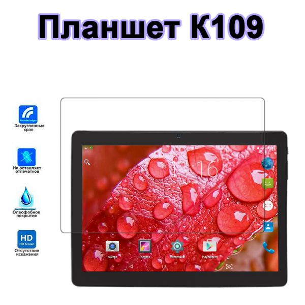 Защитное стекло для планшета K109 (10.1 дюймов)