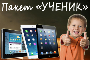 Пакет "УЧЕНИК"