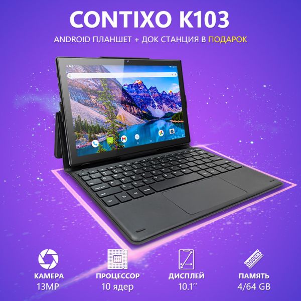 Супер Планшет-Трансформер Contixo K103 4/64GB 4G BT FM GPS