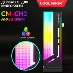 Держатель для видеокарты Coolmoon CM-GH2 ARGB Black