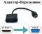 Переходник HDMI to VGA Adapter