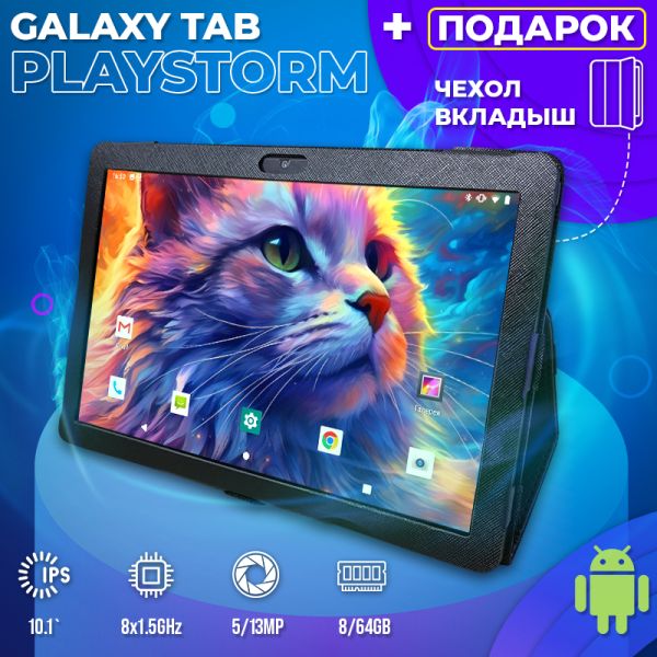 Мощный Планшет Galaxy Tab PlayStorm 8/64 4G 2Sim BT GPS + Чехол
