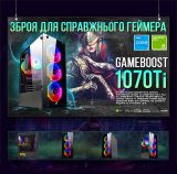 ИГРОВАЯ сборка "GameBoost 1070Ti" | GTX 1070Ti 8GB | Intel i5 10400F |SSD M.2 | Wi-Fi | WIN11