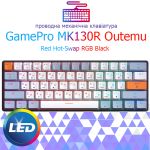 Клавиатура проводная GamePro MK130R Outemu Red Hot-Swap RGB Black