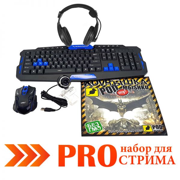 PRO набор для стрима