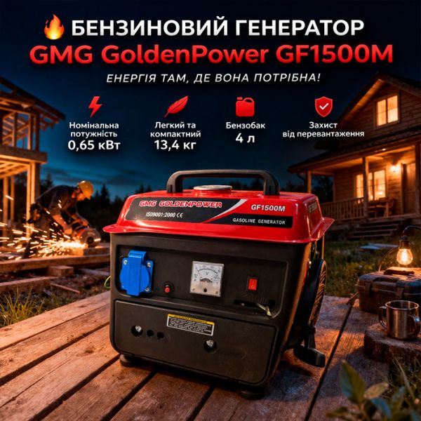 Генератор бензиновый GMG GoldenPower GF1500M 650 Вт