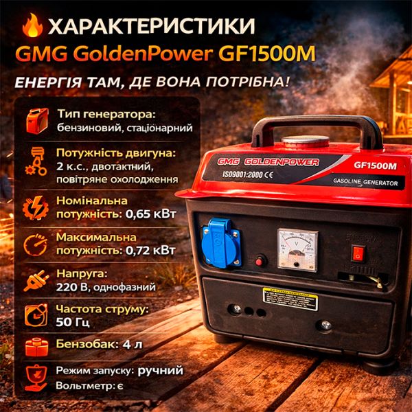 Генератор бензиновый GMG GoldenPower GF1500M 650 Вт