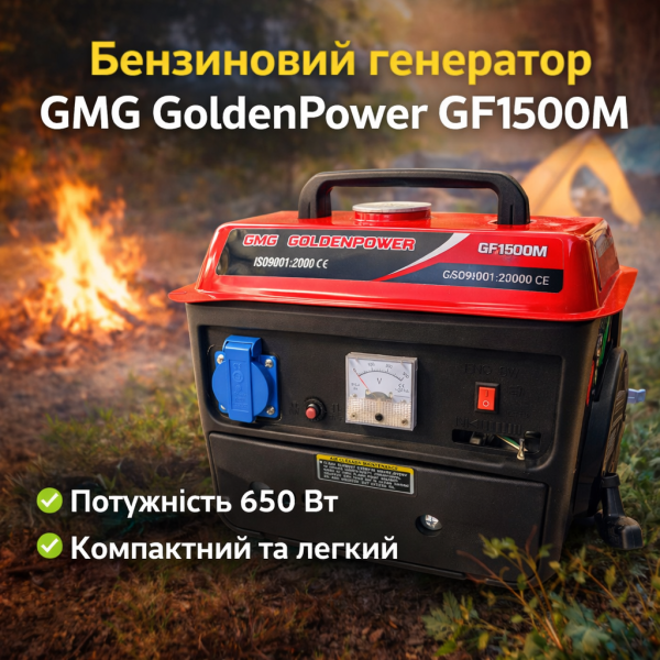 Генератор бензиновый GMG GoldenPower GF1500M 650 Вт