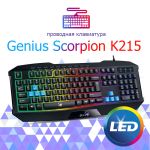 Клавиатура проводная Genius Scorpion K215 Black UKR USB