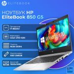 Производительный Ноутбук HP EliteBook 850 G5 15.6" IPS i7 8650U 8GB DDR4 256GB SSD