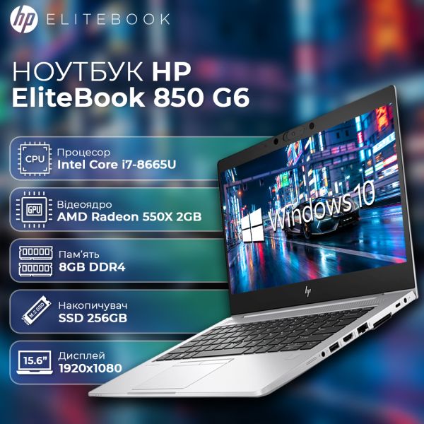 БУ Ноутбук HP EliteBook 850 G6 15.6" FHD IPS  i7 8665U RX 550X 2GB 8GB DDR4 256GB SSD