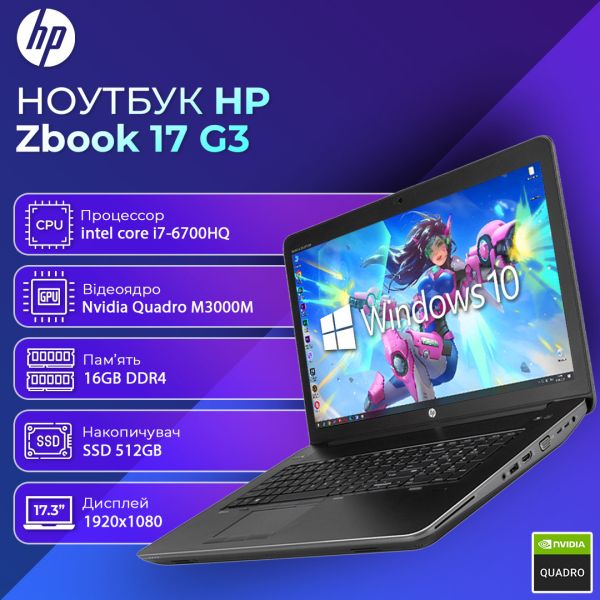 БУ Ноутбук HP Zbook 17 G3 17.3" FHD IPS i7 6700HQ Nvidia Quadro M3000M 16GB 512GB SSD