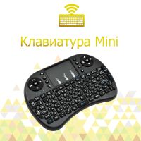 Беспроводная клавиатура  Mini Keyboard i8 с тачпадом