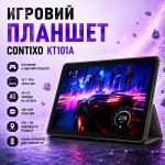 Игровой Планшет 4G CONTIXO KT101A 3/32GB BT FM GPS + Чехол