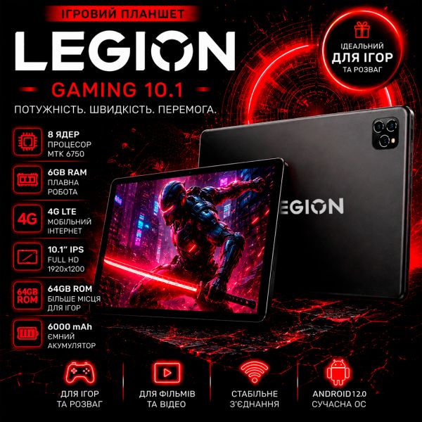 Игровой Планшет Legion Gaming 10.1 4G 8 ядер 1920х1200 6GB / 64GB WiFi 5GHz GPS