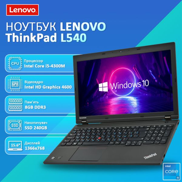 БУ ноутбук Lenovo ThinkPad L540 15.6" HD Ready TN+film i5 4300M 8GB 240GB SSD
