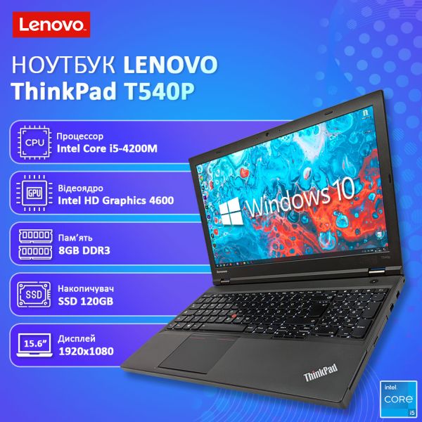 Акция! Ноутбук Lenovo ThinkPad T540p 15.6" IPS i5-4200M 8GB 120GB SSD