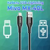 Надежный зарядный кабель Mivo MX-40L с разъемом USB-Lightning для зарядки iPhone, iPad