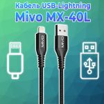Надежный зарядный кабель Mivo MX-40L с разъемом USB-Lightning для зарядки iPhone, iPad