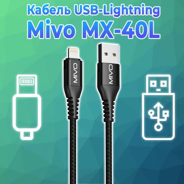 Надежный зарядный кабель Mivo MX-40L с разъемом USB-Lightning для зарядки iPhone, iPad
