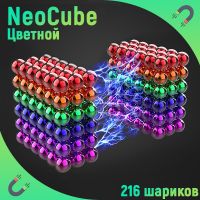 Крутой Радужный Неокуб головоломка на магнитных шариках (216шт) Neocube 5мм)