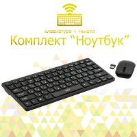 Комплект Беспроводная клавиатура + мышка