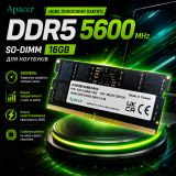 Оперативная память для ноутбука Apacer DDR5 16GB 5600MHz