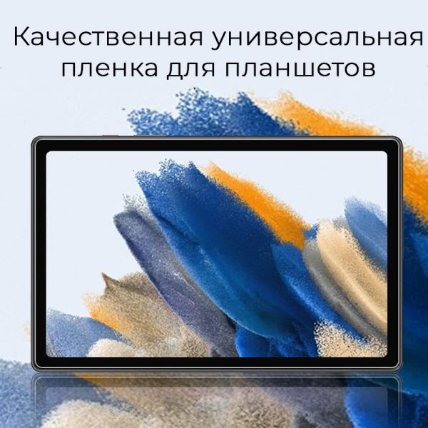 Универсальная защитная пленка на планшет с диагональю экрана 10.1"