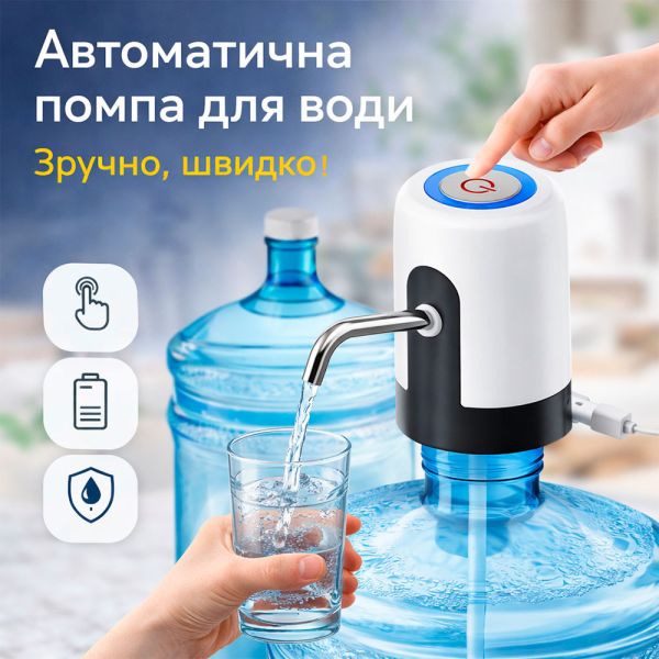 Автоматическая помпа для воды