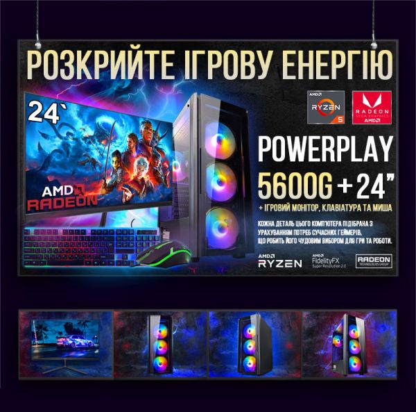 ИГРОВАЯ сборка "PowerPlay 5600G" | Vega 7 | AMD Ryzen 5 5600G |SSD M.2 | Wi-Fi | WIN11 |Монитор LED IPS 24"| Игровой набор