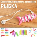 Силиконовый держатель органайзер для наушников в виде рыбки