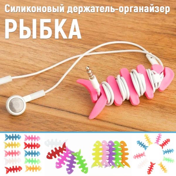 Силиконовый держатель органайзер для наушников в виде рыбки