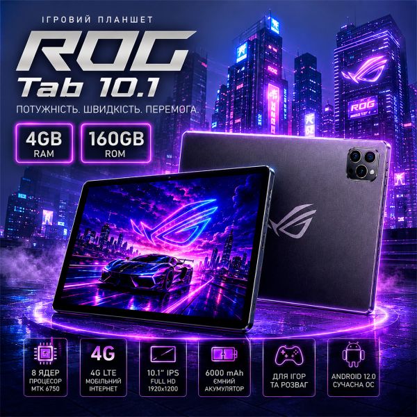 Игровой Планшет ROG Tab 10.1 4G 8 ядер 1920х1200 4GB / 160GB WiFi 5GHz GPS