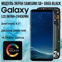 Дисплей Samsung Galaxy S8+ (модуль экран + тачскрин) G955 Black, GH97-20470A 5556-01 (ОРИГИНАЛ)
