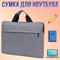 Сумка для ноутбука 15.6 дюйма