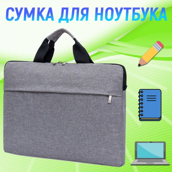 Сумка для ноутбука с диагональю 13"-15.6''