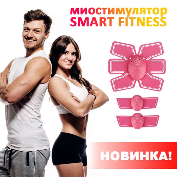 Миостимулятор Smart Fitness