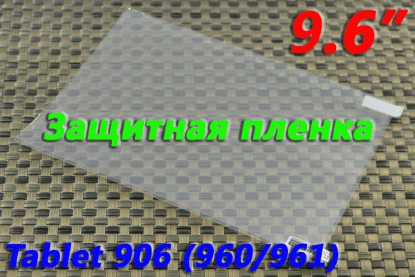 Защитная пленка на планшет GoClever Quantum 960 M  9.6"