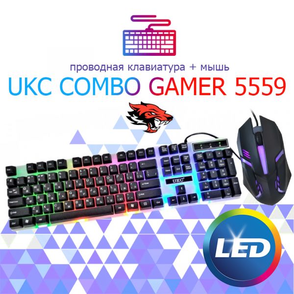 Игровая клавиатура и оптическая мышь UKC 5559 С ПОДСВЕТКОЙ