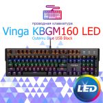 Клавиатура проводная Vinga KBGM160 LED Outemu Blue USB Black