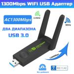 Двухдиапазонный WiFi-адаптер 1300 Мбит/с WiFi-5 USB 2.0 (2.4GHz+5.8GHz) 802.11ac Mu-MIMO с антеннами 2x5 дБ