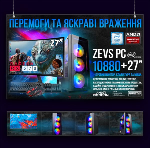 Мощный Игровой Компьютер + Монитор 27" КРУЧЕ чем Intel i7 16 ПОТОКОВ 8 ЯДЕР + RX 570 8GB SSD M.2 +Клавиатура +Мышка (ZEVS PC10880U)