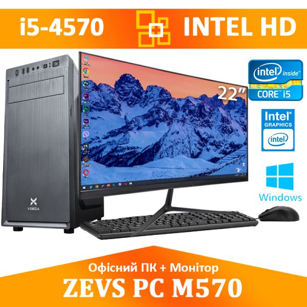 АКЦИЯ! Офисный ПК +Монитор 22'' Intel i5 4x3.6GHz 480 SSD Win10 (PC ZEVS M570)